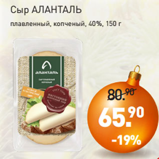 Акция - Сыр АЛАНТАЛЬ плавленный, копченый, 40%, 150 г
