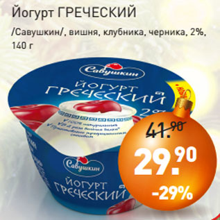 Акция - Йогурт ГРЕЧЕСКИЙ /Савушкин/, вишня, клубника, черника, 2%, 140 г