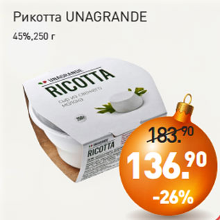 Акция - Рикотта UNAGRANDE 45%,250 г