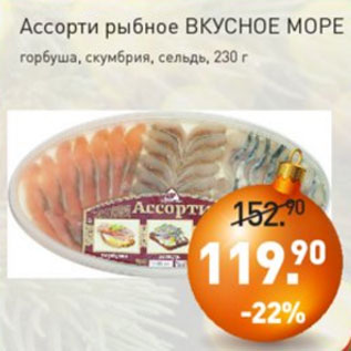 Акция - Ассорти рыбное ВКУСНОЕ МОРЕ горбуша, скумбрия, сельдь, 230 г