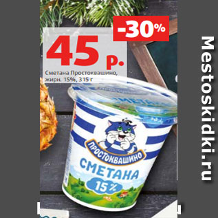 Акция - Сметана Простоквашино, жирн. 15%, 315 г