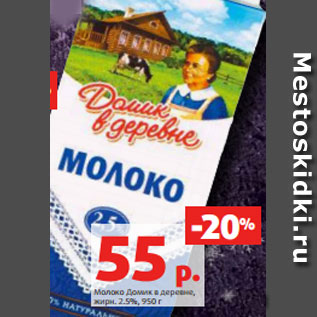 Акция - Молоко Домик в деревне, жирн. 2.5%, 950 г