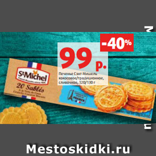 Акция - Печенье Сэнт Мишель кокосовое/традиционное, сливочное, 120/130 г