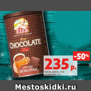 Акция - Горячий шоколад Элза растворимый, 325 г