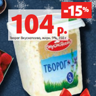 Акция - Творог Вкуснотеево, жирн. 9%, 350 г