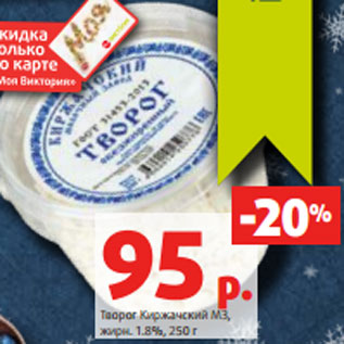 Акция - Творог Киржачский МЗ, жирн. 1.8%, 250 г