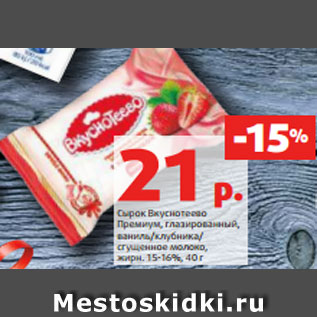 Акция - Сырок Вкуснотеево Премиум, глазированный, ваниль/клубника/ сгущенное молоко, жирн. 15-16%, 40 г