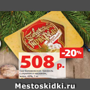 Акция - Сыр Беловежский Трюфель с укропом и чесноком, жирн. 40%, 1 кг