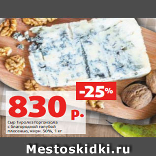 Акция - Сыр Тиролез Горгонзола с благородной голубой плесенью, жирн. 50%, 1 кг
