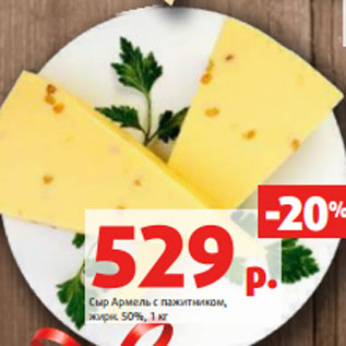 Акция - Сыр Армель с пажитником, жирн. 50%, 1 кг