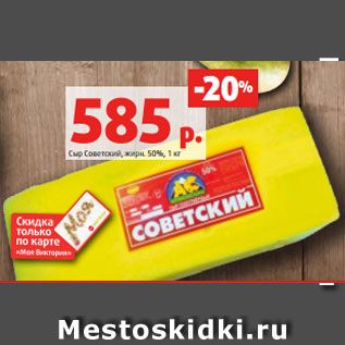 Акция - Сыр Советский, жирн. 50%, 1 кг