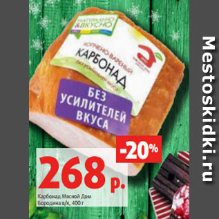 Акция - Карбонад Мясной Дом Бородина в/к, 400 г