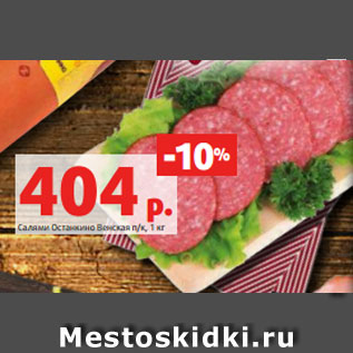 Акция - Салями Останкино Венская п/к, 1 кг
