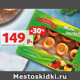 Акция - Тарталетки Квинс мини, 60 г