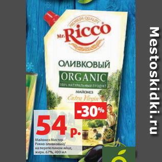 Акция - Майонез Мистер Рикко оливковый/ на перепелином яйце, жирн. 67%, 400 мл