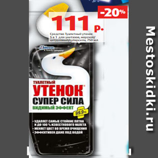 Акция - Средство Туалетный утенок 5 в 1 для унитазов, морской/ цитрусовый/суперсила, 750 мл