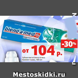 Акция - Зубная паста Бленд-а-мед Комплит травы, 100 мл