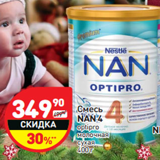 Акция - Смесь NAN 4 optipro молочная cухая