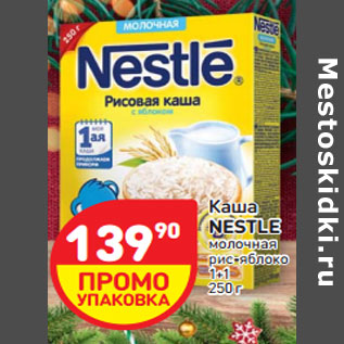 Акция - Каша NESTLE молочная рис-яблоко 1+1