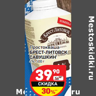 Акция - Простокваша БРЕСТ-ЛИТОВСК САВУШКИН 4%,