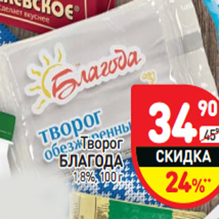 Акция - Творог БЛАГОДА 1,8%,