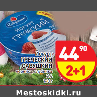 Акция - Йогурт ГРЕЧЕСКИЙ САВУШКИН 2%