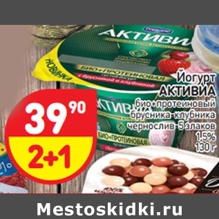 Акция - Йогурт АКТИВИА 1,5%