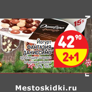 Акция - Йогурт ФАНТАЗИЯ ДАНИССИМО 6,9%,