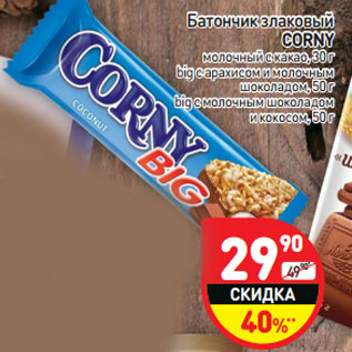 Акция - Батончик злаковый CORNY