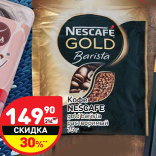 Акция - Кофе NESCAFE gold barista растворимый