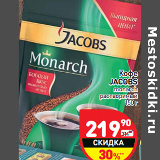 Акция - Кофе JACOBS monarch растворимый