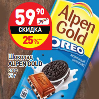 Акция - Шоколад ALPEN GOLD oreo