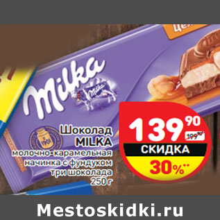 Акция - Шоколад MILKA