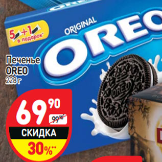 Акция - Печенье OREO