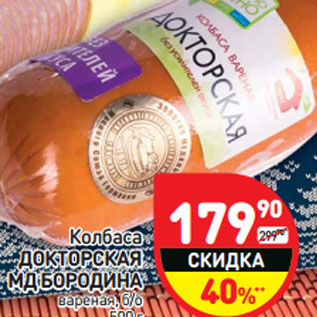 Акция - Колбаса ДОКТОРСКАЯ МД БОРОДИНА вареная, б/о