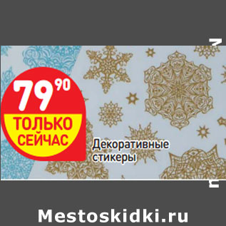 Акция - Декоративные стикеры