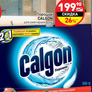 Акция - Порошок CALGON для смягчения воды