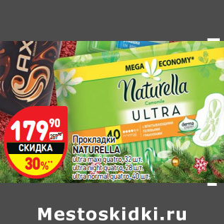 Акция - Прокладки NATURELLA