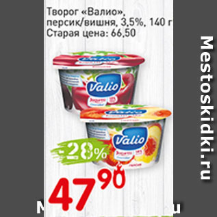 Акция - Творог Валио, персик/вишня, 3,5%