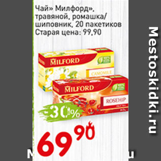 Акция - Чай Милфорд травяной, ромашка/шиповник, 20 пакетиков