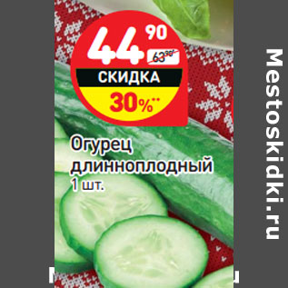 Акция - Огурец длинноплодный