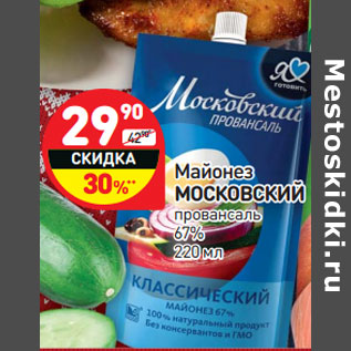 Акция - Майонез МОСКОВСКИЙ провансаль 67%