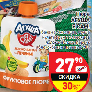 Акция - Пюре АГУША Я САМ!