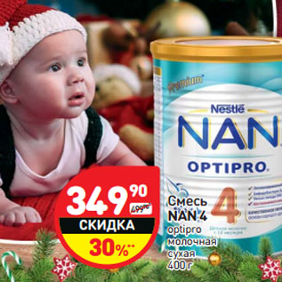 Акция - Смесь NAN 4 optipro молочная cухая