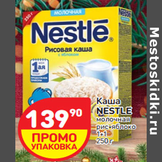 Акция - Каша nestle молочная рис-яблоко 1+1