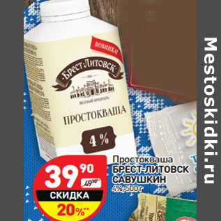 Акция - Простокваша БРЕСТ-ЛИТОВСК САВУШКИН 4%,