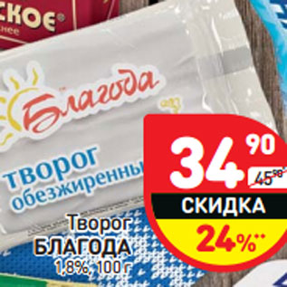 Акция - Творог БЛАГОДА 1,8%,