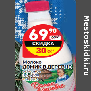 Акция - Молоко ДОМИК В ДЕРЕВНЕ отборное 3,5-4,5%