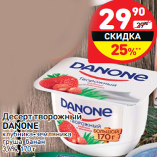 Акция - Десерт творожный DANONE