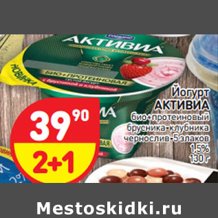 Акция - Йогурт АКТИВИА 1,5%